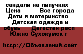 сандали на липучках  › Цена ­ 150 - Все города Дети и материнство » Детская одежда и обувь   . Дагестан респ.,Южно-Сухокумск г.